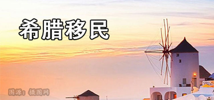 希臘移民