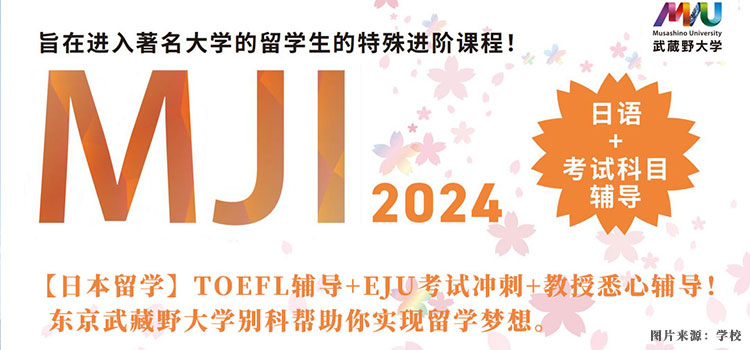 【日本留學(xué)】TOEFL輔導(dǎo)+EJU考試沖刺+教授悉心輔導(dǎo)！東京武藏野大學(xué)別科幫助你實(shí)現(xiàn)留學(xué)夢(mèng)想。