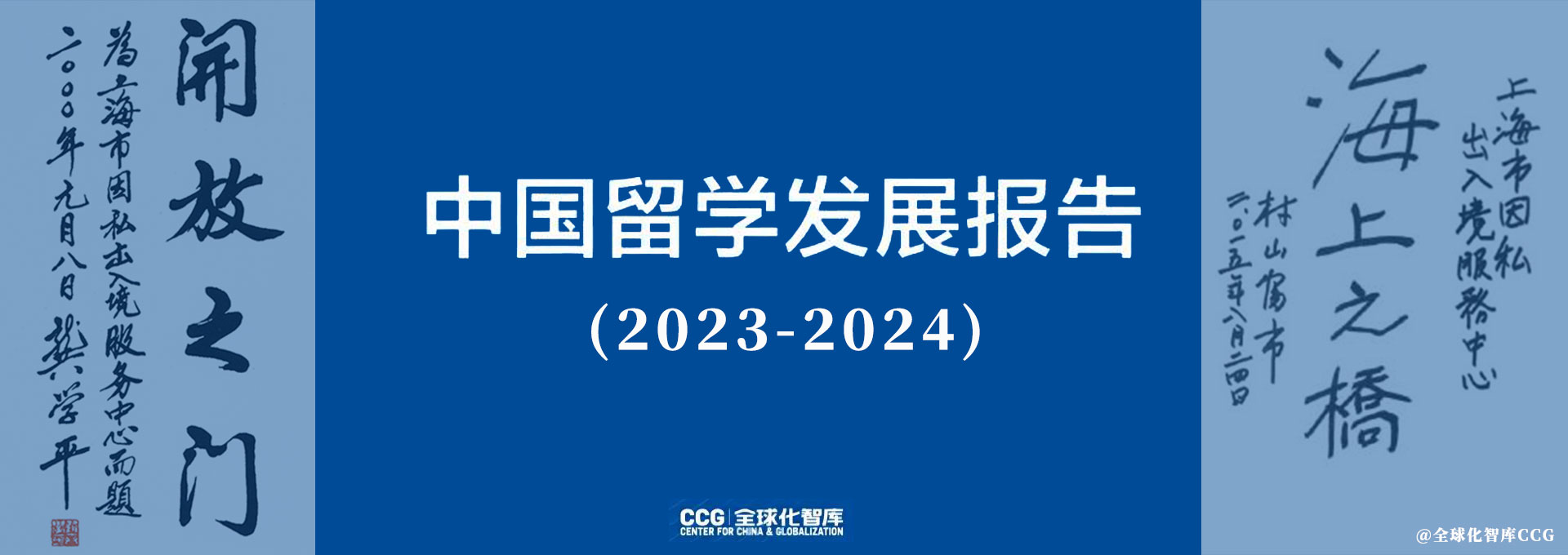 CCG《中國(guó)留學(xué)發(fā)展報(bào)告藍(lán)皮書(shū)（2023-2024）》出爐