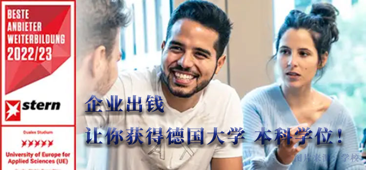 【歐洲留學(xué)】企業(yè)出錢(qián)讓你獲得德國(guó)大學(xué)本科學(xué)位！