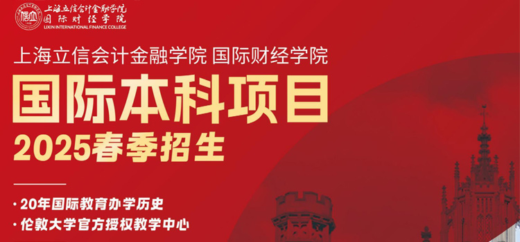 2025032724778373 上海立信國際財經學院 國際本科項目春招簡章_