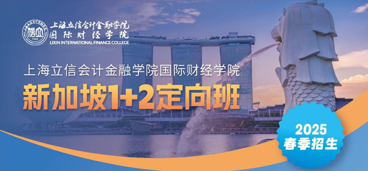 2025032724778371 上海立信國際財經學院  新加坡1+2定向班