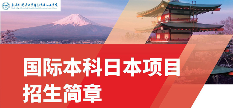 2025032724778375 上外賢達 日本國際本科2+2