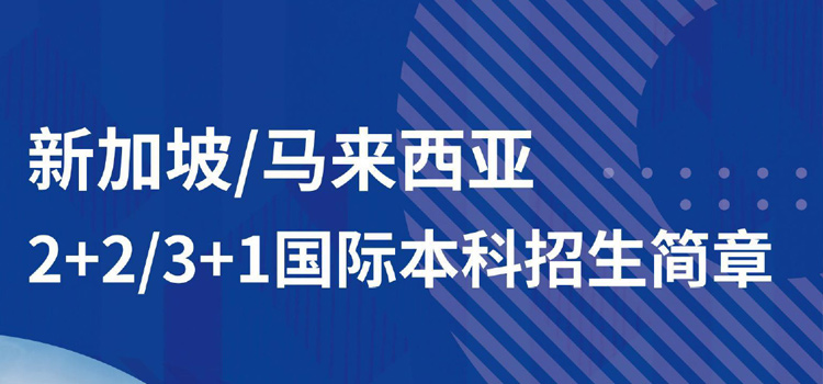 2025032724778376 上外賢達 新加坡馬來西亞2+2-3+1國際本科招生