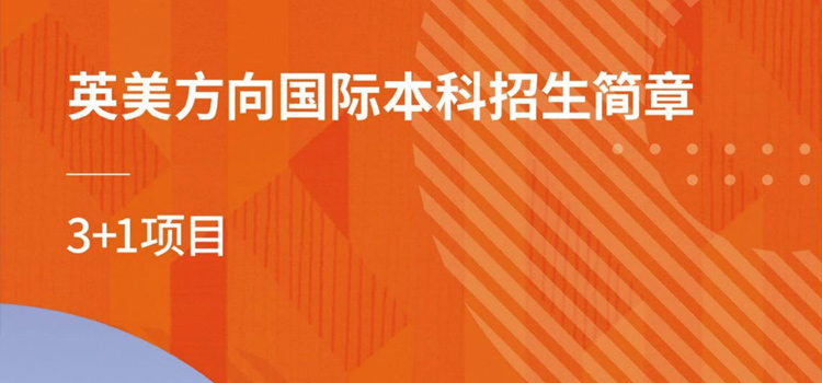2025032724778377 上外賢達 英美3+1國際本科招生