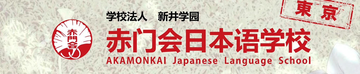 赤門會日本語學校|開啟日本留學夢想！