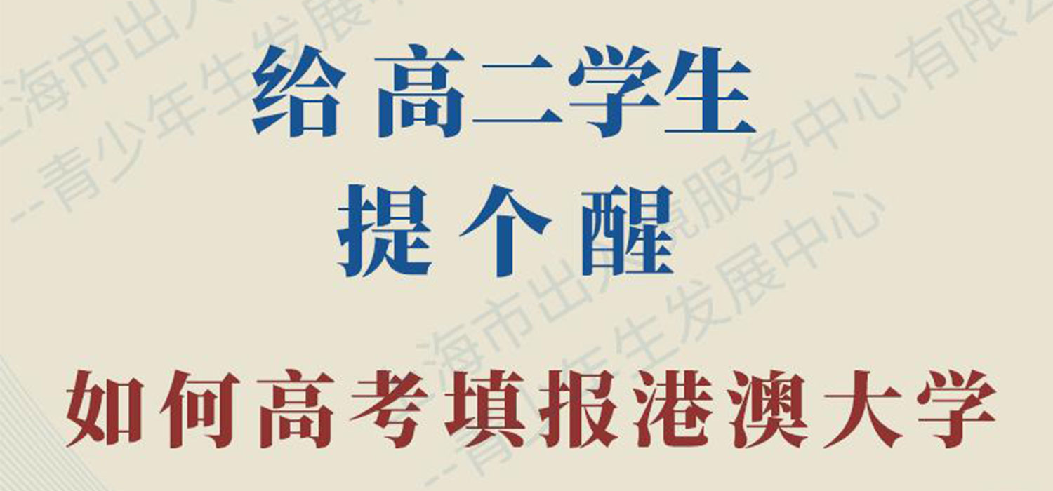 給高二學生提個醒，如何高考填報港澳大學
