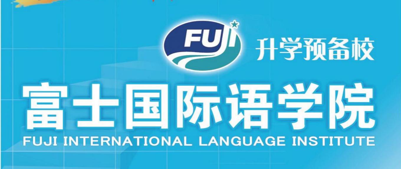 富士國(guó)際語(yǔ)學(xué)校