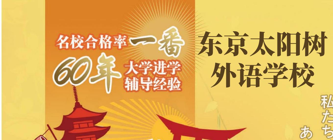 東京太陽(yáng)樹外語(yǔ)學(xué)校