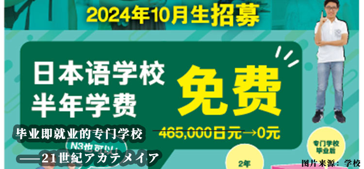 【日本留學(xué)】畢業(yè)即就業(yè)的專(zhuān)門(mén)學(xué)?！?1世紀(jì)アカテメイア