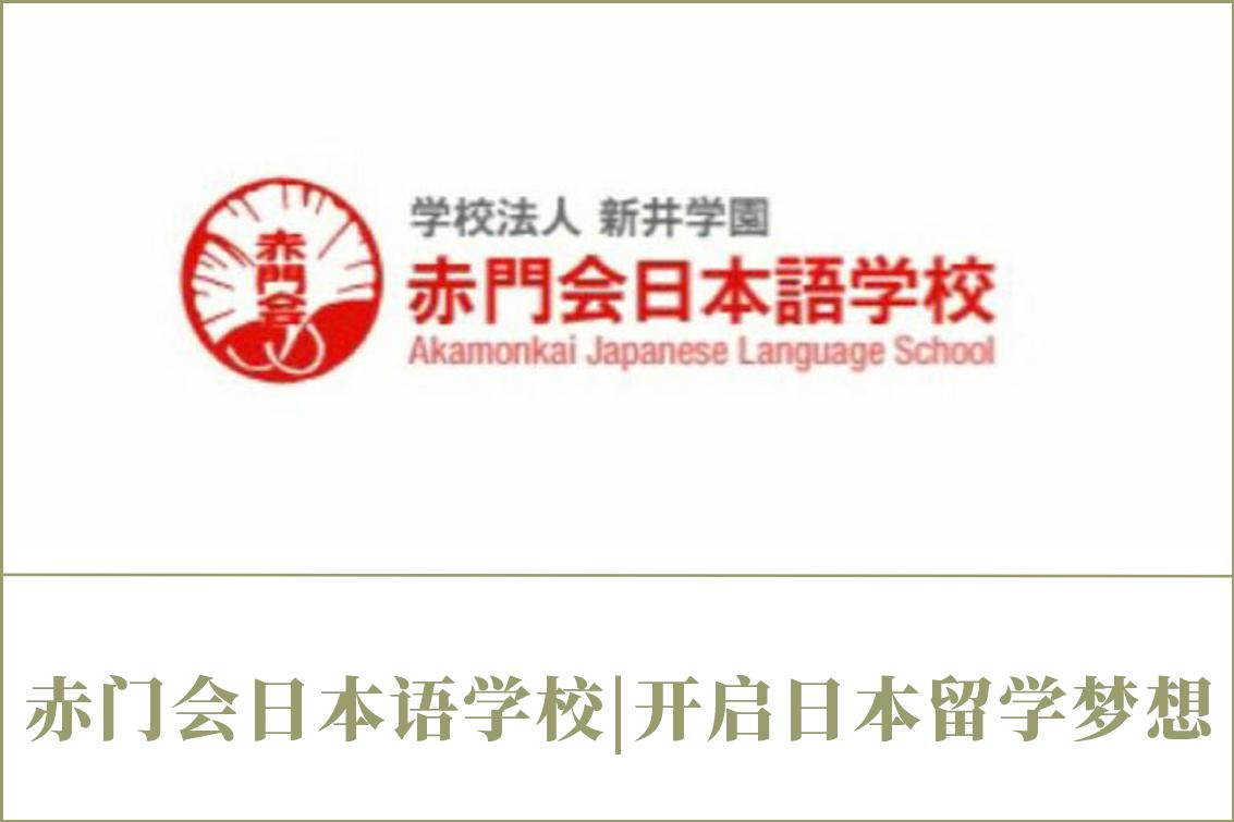 赤門會(huì)日本語(yǔ)學(xué)校|開啟日本留學(xué)夢(mèng)想！