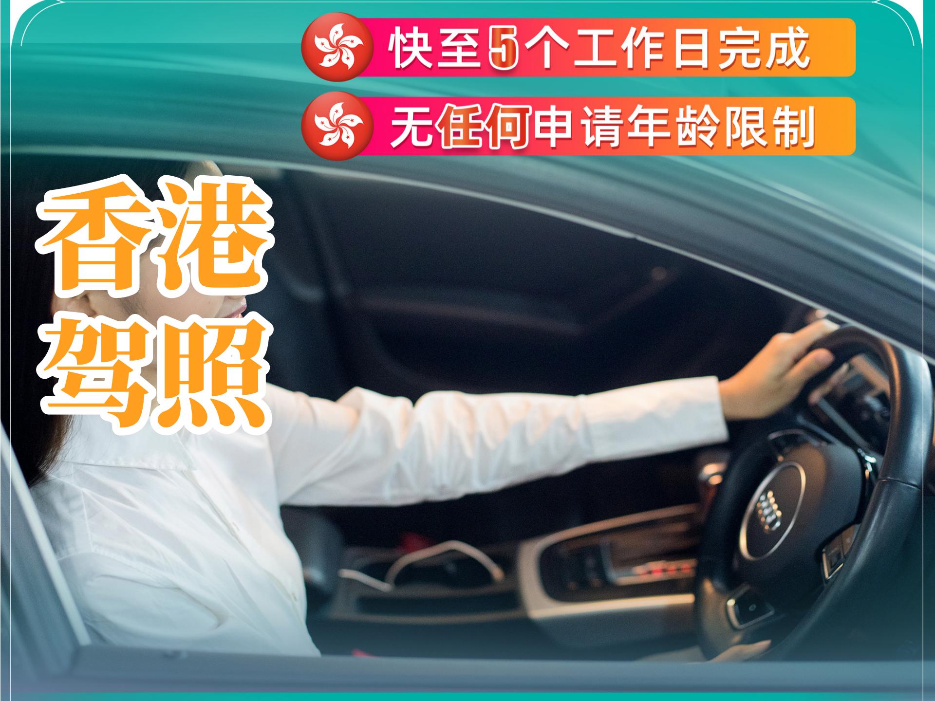 香港駕照